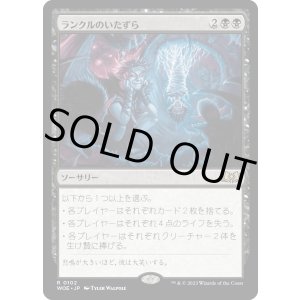 画像: 【Foil】【日本語版】ランクルのいたずら/Rankle's Prank