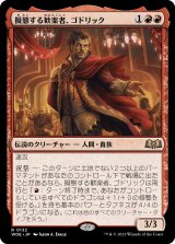 画像: 【Foil】【日本語版】擬態する歓楽者、ゴドリック/Goddric, Cloaked Reveler