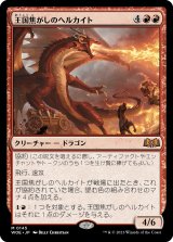 画像: 【日本語版】王国焦がしのヘルカイト/Realm-Scorcher Hellkite