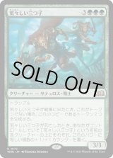 画像: 【Foil】【日本語版】荒々しい三つ子/Gruff Triplets