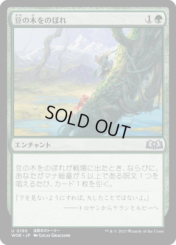 画像1: 【Foil】【日本語版】豆の木をのぼれ/Up the Beanstalk (1)