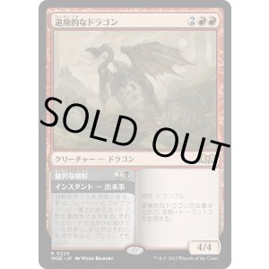 画像: 【Foil】【日本語版】退廃的なドラゴン/Decadent Dragon