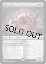 画像: 【Foil】【日本語版】貪る甘味大口/Devouring Sugarmaw