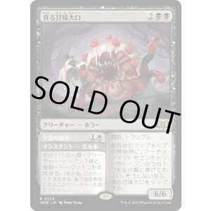 画像: 【Foil】【日本語版】貪る甘味大口/Devouring Sugarmaw