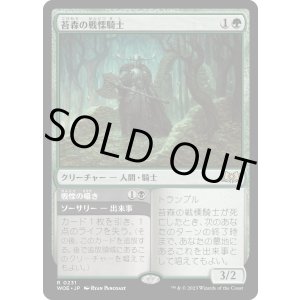 画像: 【日本語版】苔森の戦慄騎士/Mosswood Dreadknight