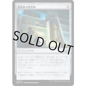 画像: 【Foil】【日本語版】蒐集家の保管庫/Collector's Vault