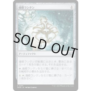 画像: 【日本語版】魂標ランタン/Soul-Guide Lantern