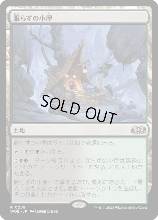 画像1: 【Foil】【日本語版】眠らずの小屋/Restless Cottage (1)