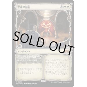 画像: 【Foil】【ショーケース】【日本語版】忠義の徳目/Virtue of Loyalty