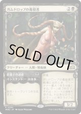 画像: 【Foil】【ショーケース】【日本語版】ガムドロップの毒殺者/Gumdrop Poisoner