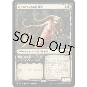 画像: 【Foil】【ショーケース】【日本語版】ガムドロップの毒殺者/Gumdrop Poisoner