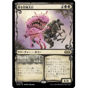 画像: 【Foil】【ショーケース】【日本語版】貪る甘味大口/Devouring Sugarmaw