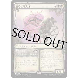 画像: 【Foil】【ショーケース】【日本語版】貪る甘味大口/Devouring Sugarmaw