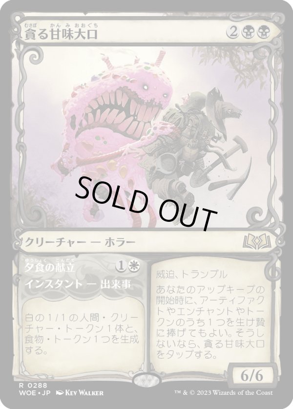 画像1: 【Foil】【ショーケース】【日本語版】貪る甘味大口/Devouring Sugarmaw (1)