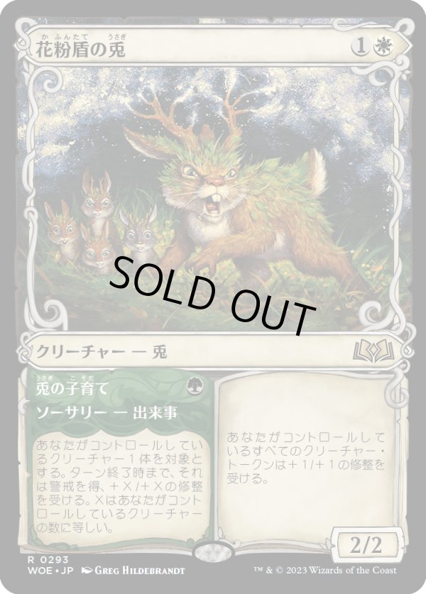 画像1: 【Foil】【ショーケース】【日本語版】花粉盾の兎/Pollen-Shield Hare (1)