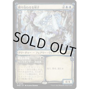 画像: 【Foil】【ショーケース】【日本語版】撚り合わせる双子/Twining Twins