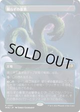 画像: 【Foil】【ボーダーレス】【日本語版】眠らずの蔓茎/Restless Vinestalk