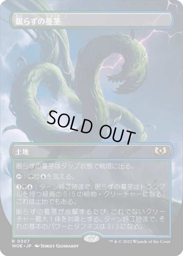 画像1: 【Foil】【ボーダーレス】【日本語版】眠らずの蔓茎/Restless Vinestalk (1)