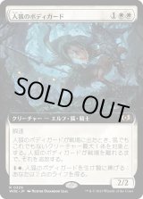 画像: 【Foil】【拡張枠】【日本語版】人狐のボディガード/Werefox Bodyguard