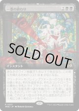 画像: 【Foil】【拡張枠】【日本語版】一巻の終わり/The End