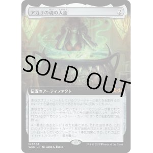 画像: 【Foil】【拡張枠】【日本語版】アガサの魂の大釜/Agatha's Soul Cauldron