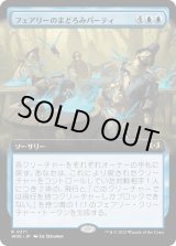画像: 【拡張枠】【日本語版】フェアリーのまどろみパーティ/Faerie Slumber Party