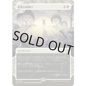 画像: 【Foil】【日本語版】希望の夜明け/Dawn of Hope