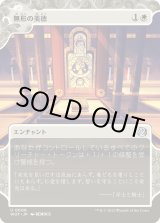 画像: 【Foil】【日本語版】無形の美徳/Intangible Virtue