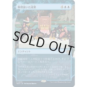 画像: 【Foil】【日本語版】無理強いた成果/Forced Fruition