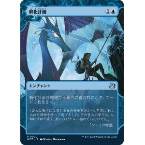 画像: 【日本語版】孵化計画/Hatching Plans