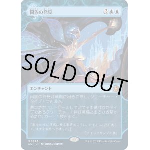 画像: 【日本語版】同族の発見/Kindred Discovery