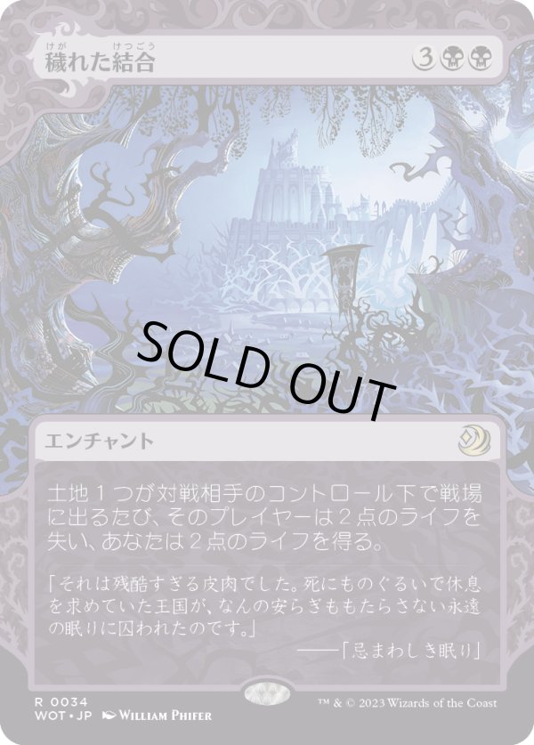 画像1: 【Foil】【日本語版】穢れた結合/Polluted Bonds (1)