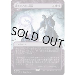 画像: 【Foil】【日本語版】血なまぐさい結合/Sanguine Bond