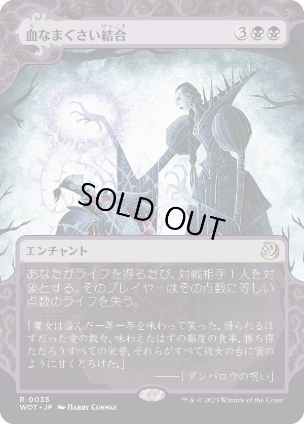 画像1: 【Foil】【日本語版】血なまぐさい結合/Sanguine Bond (1)