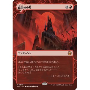 画像: 【日本語版】血染めの月/Blood Moon