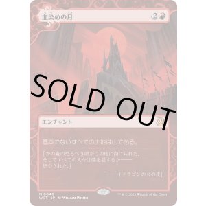 画像: 【日本語版】血染めの月/Blood Moon
