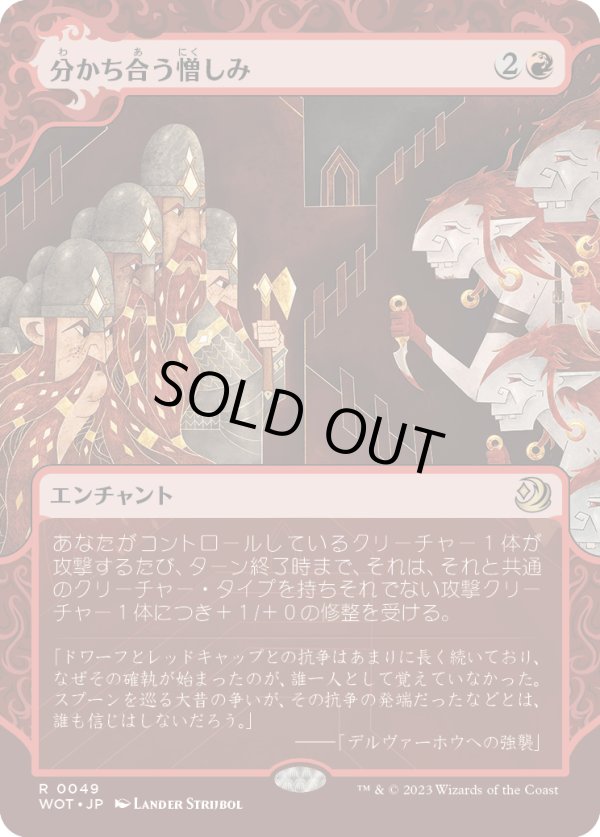 画像1: 【Foil】【日本語版】分かち合う憎しみ/Shared Animosity (1)