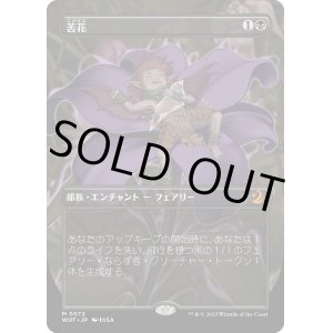 画像: 【Foil】【アニメ・ボーダーレス】【日本語版】苦花/Bitterblossom