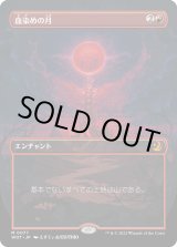 画像: 【アニメ・ボーダーレス】【日本語版】血染めの月/Blood Moon