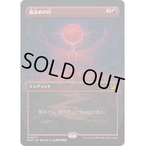 画像: 【アニメ・ボーダーレス】【日本語版】血染めの月/Blood Moon