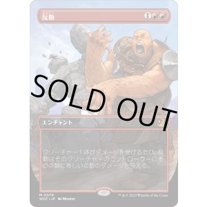 画像: 【Foil】【アニメ・ボーダーレス】【日本語版】反動/Repercussion