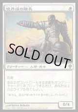 画像: 【日本語版】境界線の隊長/Perimeter Captain