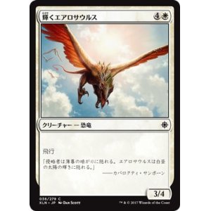 画像: 【日本語版】輝くエアロサウルス/Shining Aerosaur