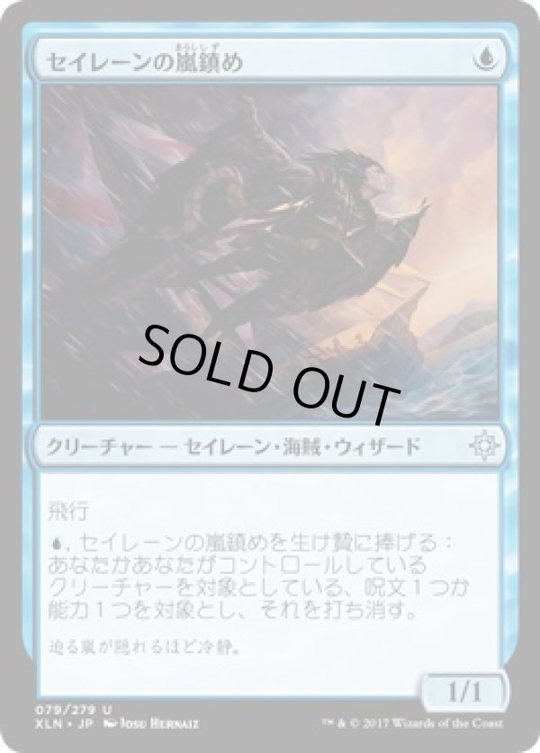 画像1: 【日本語版】セイレーンの嵐鎮め/Siren Stormtamer (1)