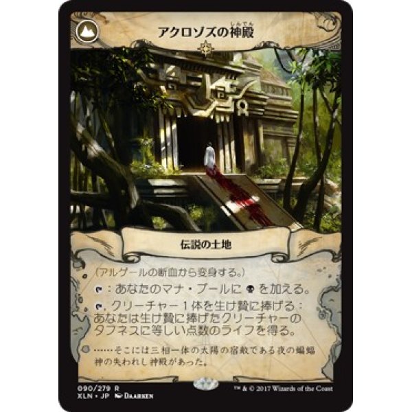 画像2: 【日本語版】アルゲールの断血/Arguel’s Blood Fast/アクロゾズの神殿/Temple of Aclazotz (2)