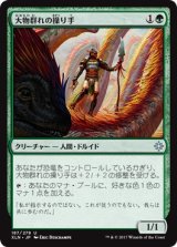 画像: 【日本語版】大物群れの操り手/Drover of the Mighty