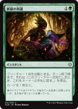 画像: 【日本語版】新緑の再誕/Verdant Rebirth