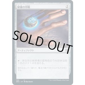 画像: 【日本語版】秘儀の印鑑/Arcane Signet