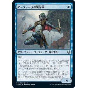 画像: 【日本語版】マーフォークの風泥棒/Merfolk Windrobber