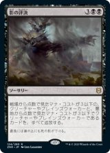 画像: 【日本語版】影の評決/Shadows' Verdict